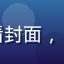 动漫新番在线观看封面，日本动漫精美画面
