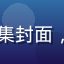 国产热剧在线观看剧集封面，精品国产剧高清播出