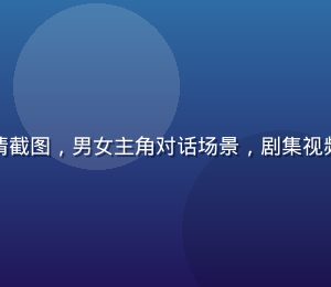 国产热播剧集精彩剧情截图，男女主角对话场景，剧集视频在线观看追剧不停歇
