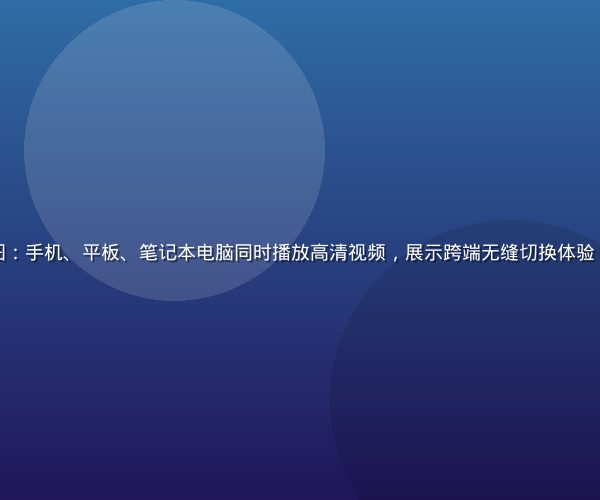 多设备视频在线观看场景图：手机、平板、笔记本电脑同时播放高清视频，展示跨端无缝切换体验，背景为现代简约家居环境