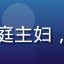 家庭用户王女士头像，家庭主妇，全家人一起视频在线观看