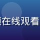 张明远，安全合规负责人，专注于视频在线观看平台数据安全与正版版权保护体系建设
