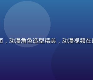 日本动漫新番精彩画面，动漫角色造型精美，动漫视频在线观看每周更新不断档