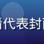 热播综艺视频在线观看代表封面，综艺节目精彩瞬间