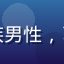 移动端用户阿强头像，上班族男性，习惯用手机进行视频在线观看