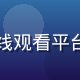 陈思琪，用户体验设计师，负责视频在线观看平台全端UI交互设计，曾获多项设计大奖